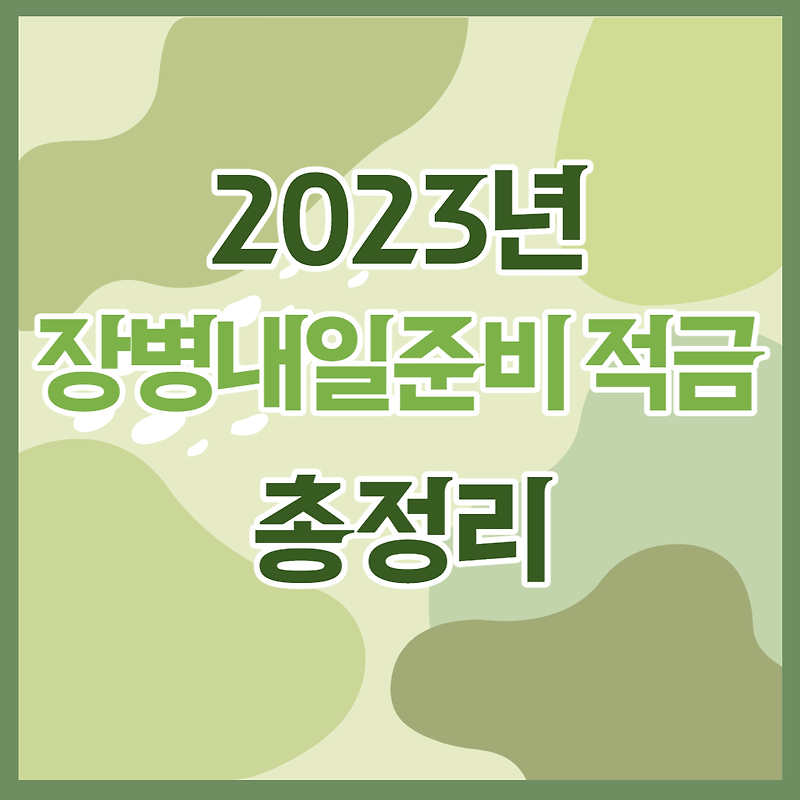 2023년 장병내일준비적금 총정리