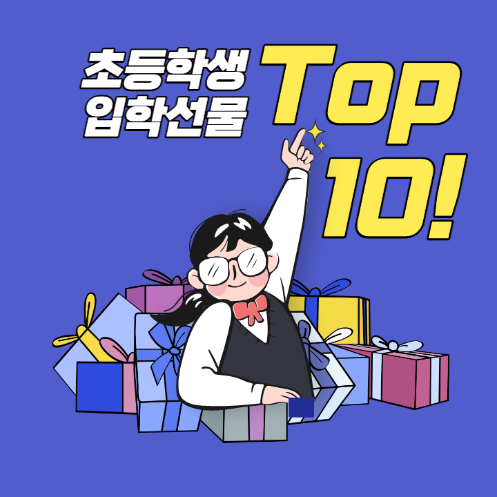[입학선물] 초등학생 입학 선물 추천 Top 10