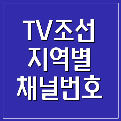TV조선 지역별 채널번호
