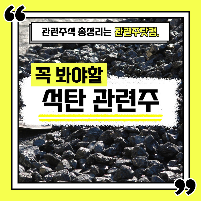 석탄 관련주 총정리 TOP5 (업데이트) | 대장주, 테마주 | 관련주닷컴