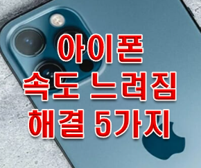 아이폰 느려짐 5가지 방법으로 해결가능!!