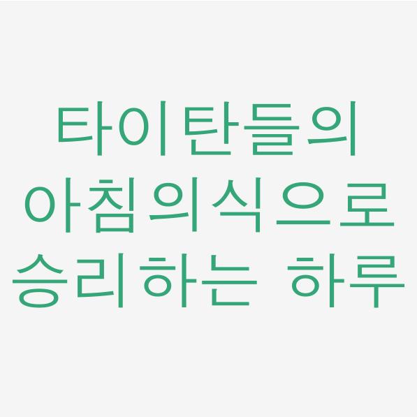 일독리더 타이탄들의 아침 의식으로 승리하는 하루