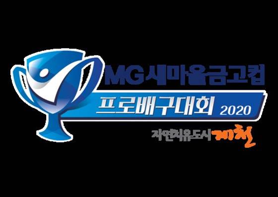2020 제천 MG새마을금고컵 프로배구 중계 인터넷 무료보기