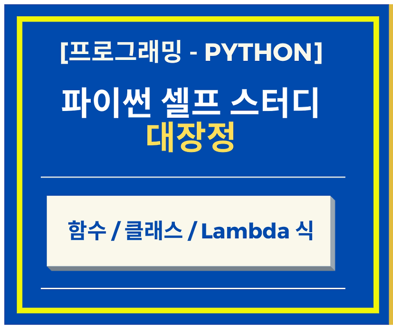 Python 파이썬 함수, 클래스 그리고 Lambda 식의 모든 것