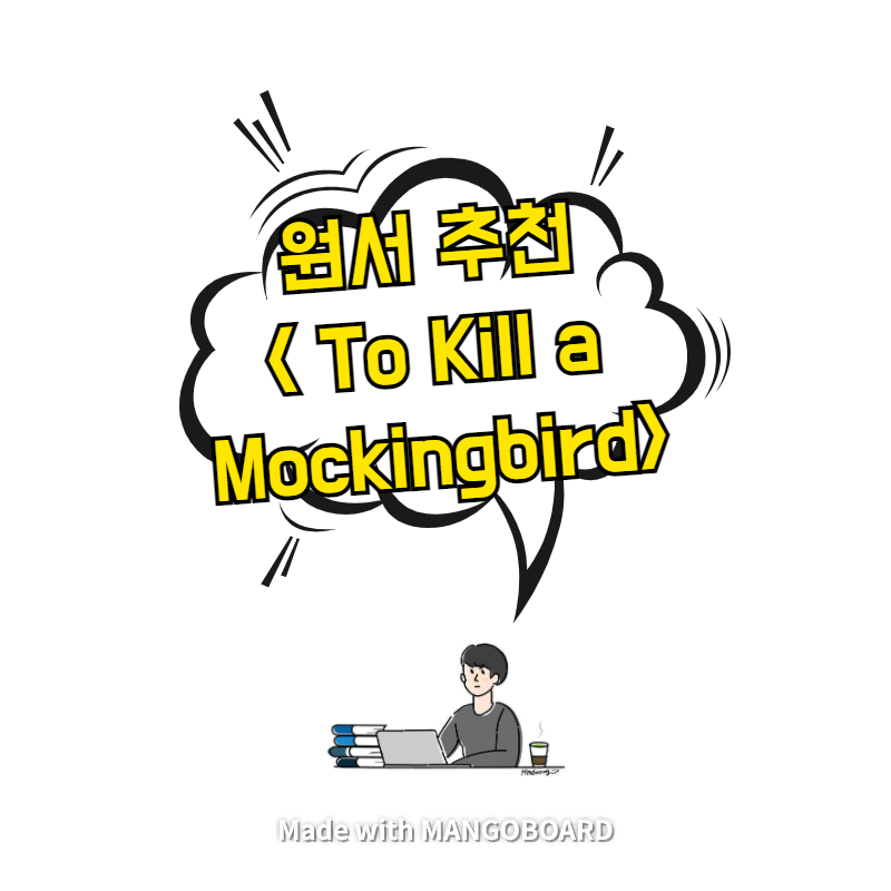 원서 추천 <To Kill a Mockingbird>