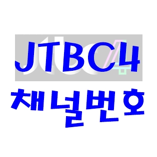 JTBC4 채널번호 확인하기