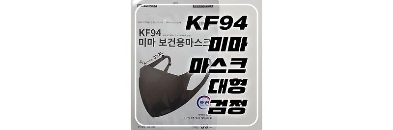 [김선호마스크] 미마 KF94 보건용 마스크 대형 검정 장단점