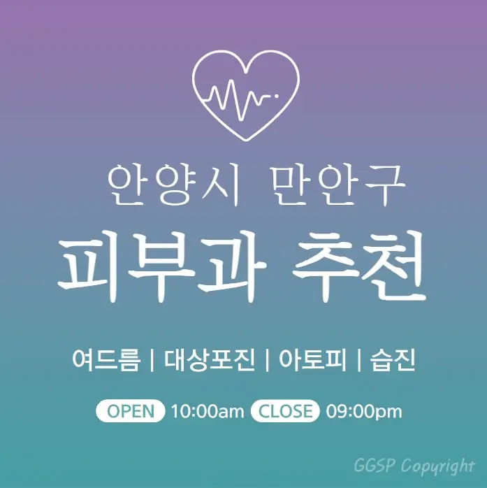안양 만안구 피부과 추천 병원 후기 | 피부관리 전문의원 9곳