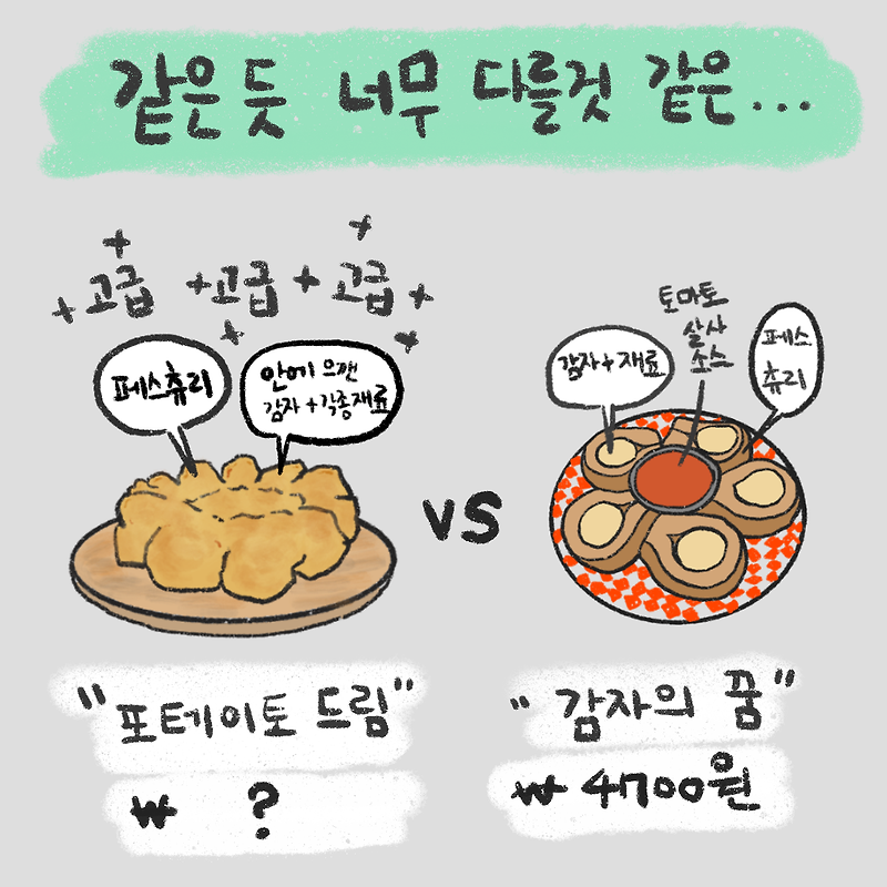 [편스토랑 출시 메뉴] 포테이토 드림 vs 감자의 꿈