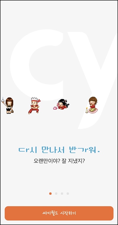 4월 2일 싸이월드 미니홈피 부활(모바일 앱 오픈)