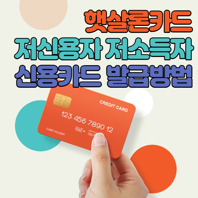 햇살론카드 저신용자 저소득자 신용카드 발급방법