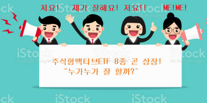 [투자상품정보] 주식형액티브 ETF 8종 5월 25일 동시 상장!