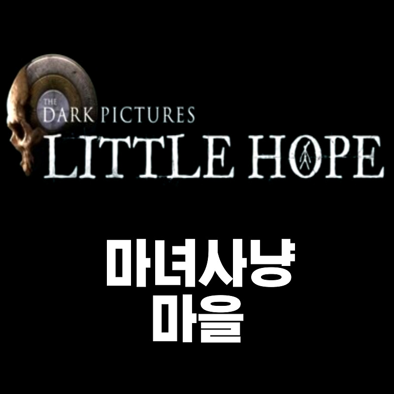 '리틀 호프(LITTLE HOPE)' 리뷰