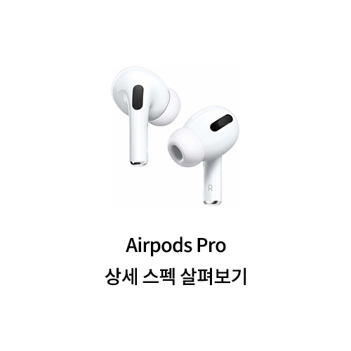 Airpods Pro 상세 스펙 살펴보기