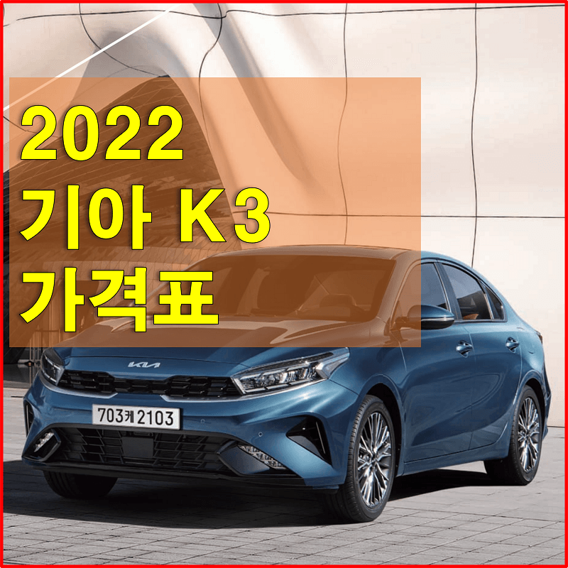 2022 K3 기아 준중형 세단 가격표와 카탈로그 (색상과 제원, 엔진 성능, 타이어 규격, 트림별 가격과 구성 품목)