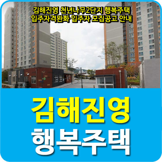 김해진영 천년나무2단지 행복주택 입주자격완화 입주자 모집공고 안내 (2020.06.04)