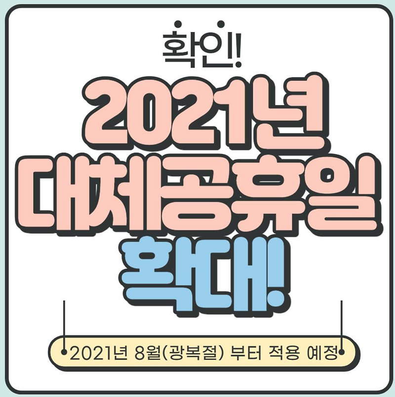 [총 정리] 2021년 대체공휴일 확대 추진(8월 광복절부터 시행 예정!)