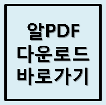 알PDF 무료 다운로드 방법