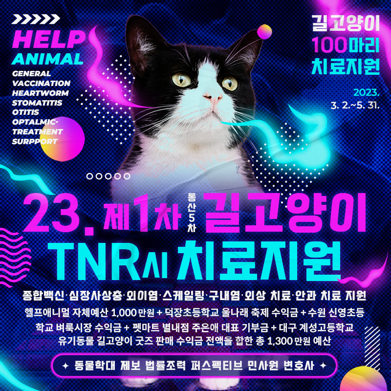 헬프애니멀, 'TNR 치료지원 사업' 재개