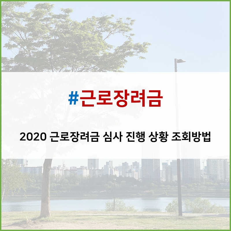 <생활알쓸신잡> ⑪ 2020 근로장려금 조회 방법 (정기/심사 진행 상황)