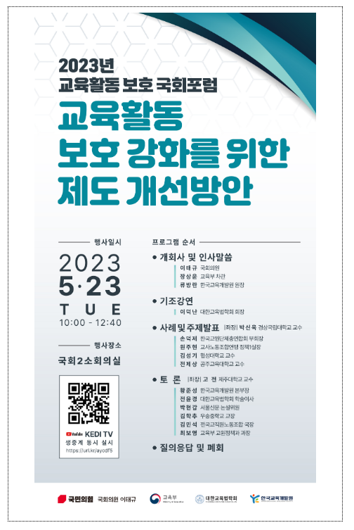 교육활동 보호 강화를 위한 국회 공개토론회(포럼) 개최
