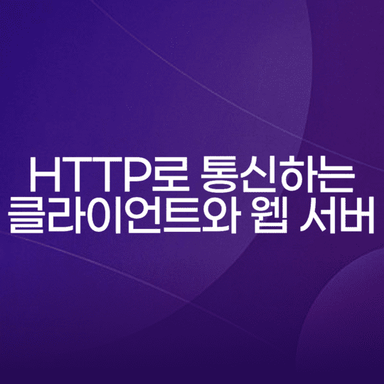 HTTP로 통신하는 클라이언트와 웹 서버