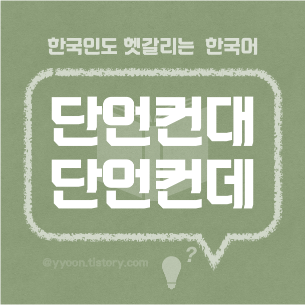 [14] 한국인도 헷갈리는 한국어 / 단언컨대 단언컨데
