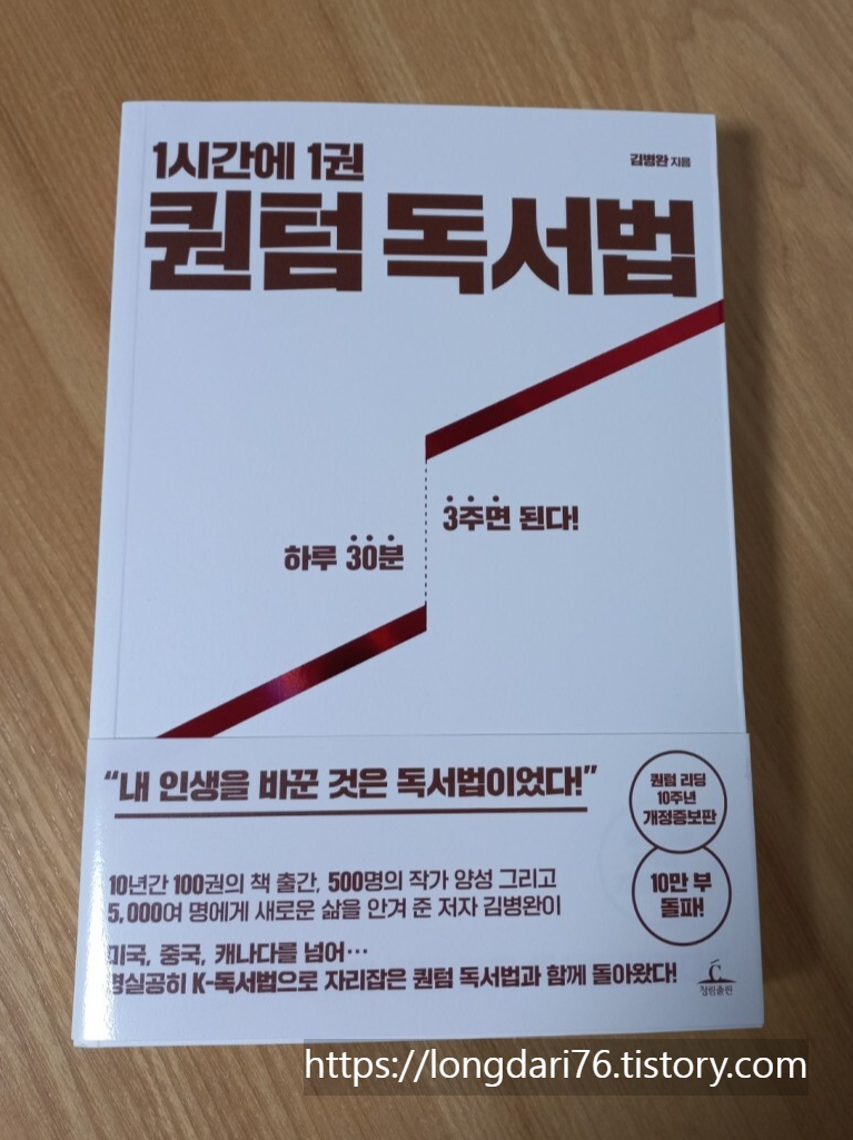 1시간에 1권, 퀀텀 독서법(개정증보판) 도서 리뷰