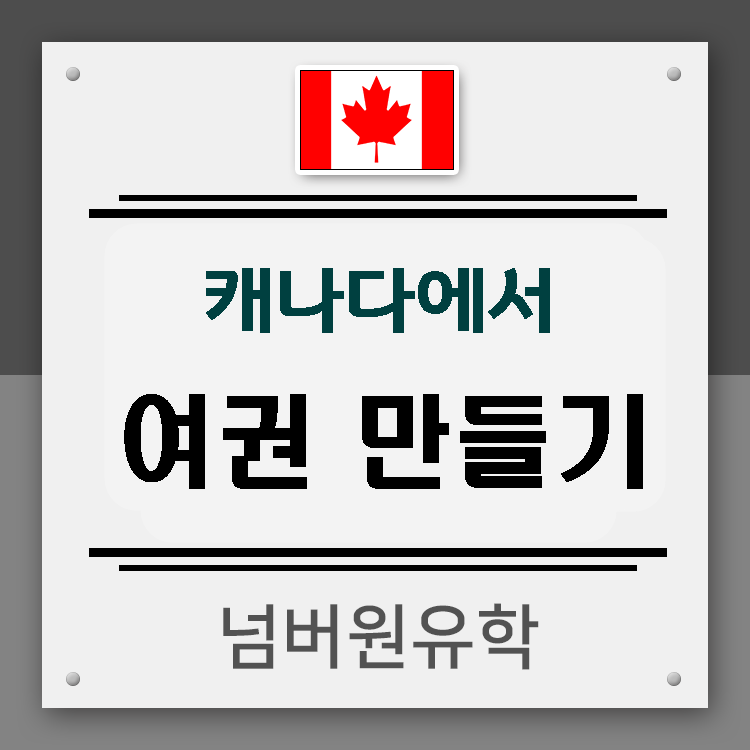 #청주유학원 캐나다에서 (한국인)여권만들기