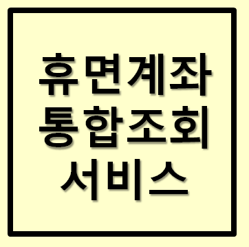 휴면계좌 통합조회 서비스 이용방법