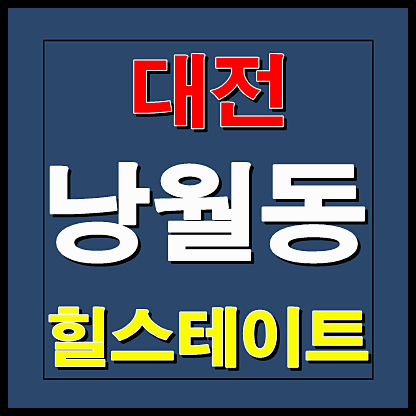 대전 낭월동 힐스테이트 지역주택조합 분양소식
