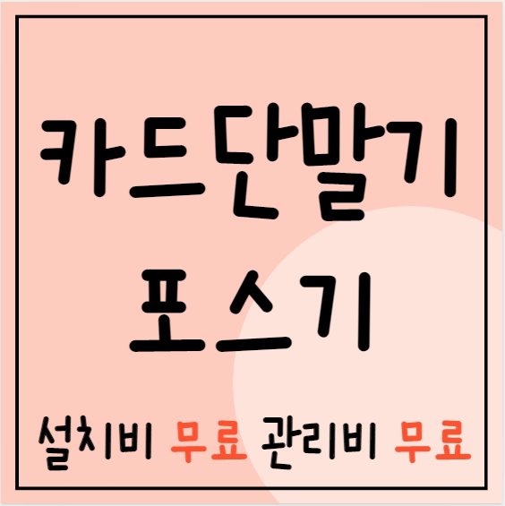김포 포스기 카드기 설치 김포 무선 휴대용 카드포스기 카드단말기 저렴한 업체