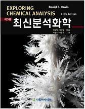 [화학]최신분석화학 5판 솔루션 Daniel C. Harris 솔루션 다운