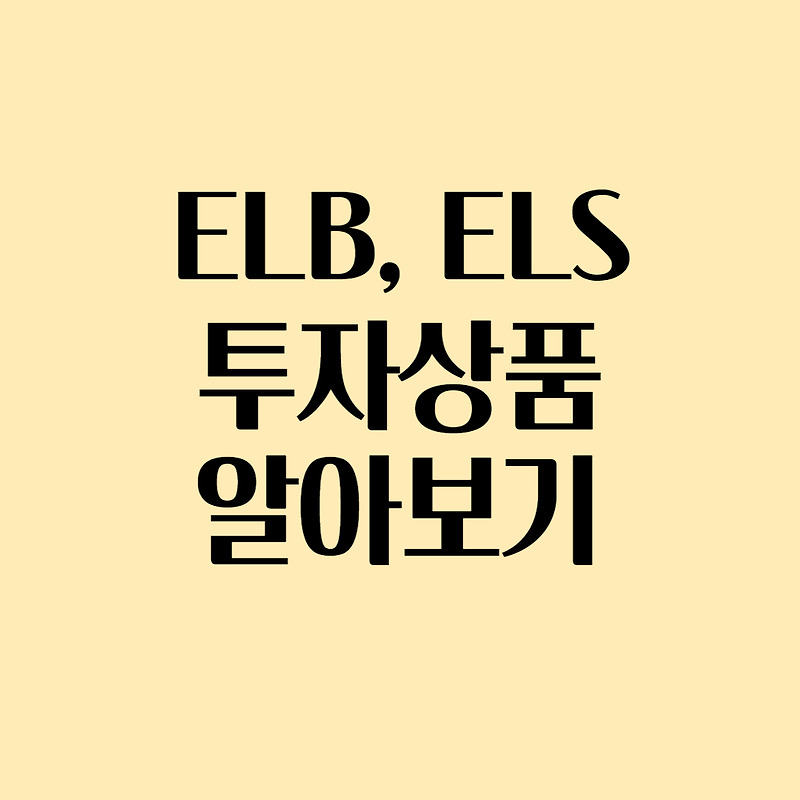 ELB(ELS)원금보장상품 투자 정리(feat.파생상품)