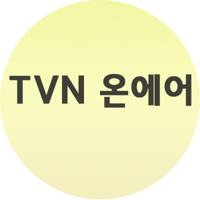 TVN 온에어 채널, 사용법, 필독유의사항