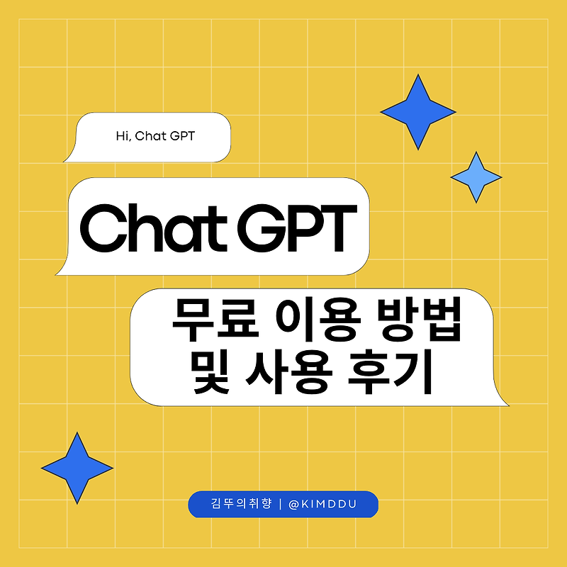 Chat GPT :: OpenAI 챗 GPT 무료 이용방법 및 사용후기