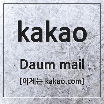 다음 메일 Daum 에서 카카오 kakao mail로 변경