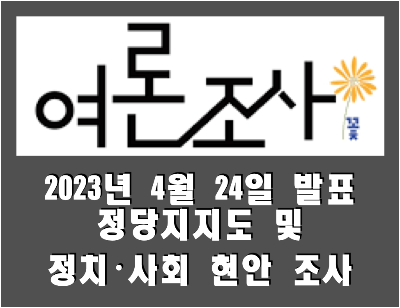 [여론조사꽃] 전국 정당지지도 및 정치·사회 현안 조사 (2023.04.24)