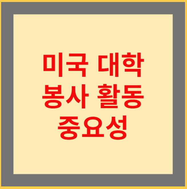 [미국대학]봉사활동, 대학 입학의 중요 변수???