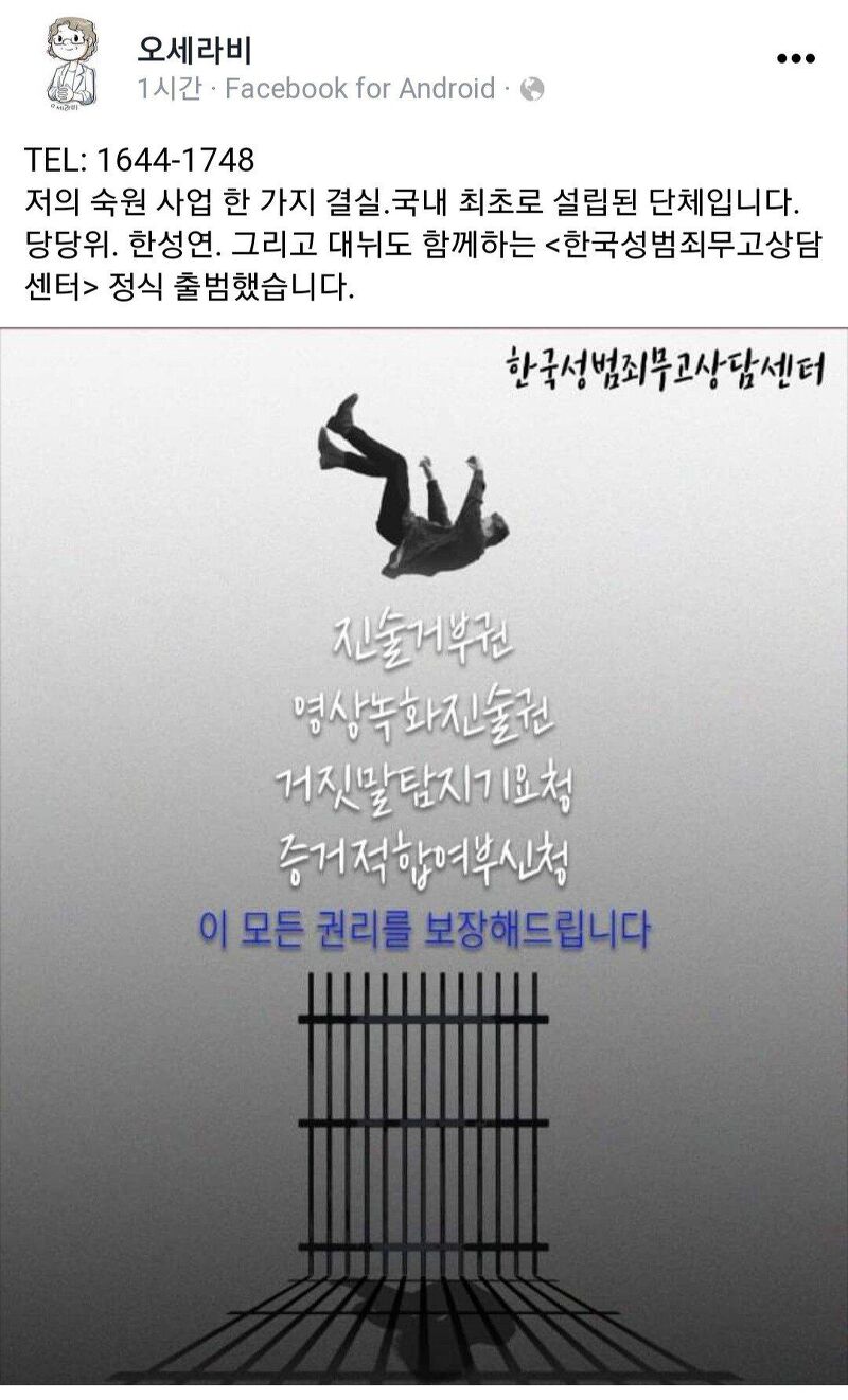 한국성범죄무고상담센터 정식 출범 축하
