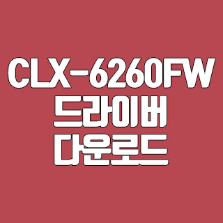 삼성 CLX-6260FW 드라이버 다운로드
