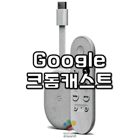 구글크롬캐스트4 연결 초기화 사용법 총정리