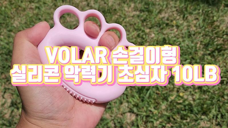 말렛핑거 재활용으로 구매한 VOLAR 손걸이형 실리콘 악력기 초심자 10LB
