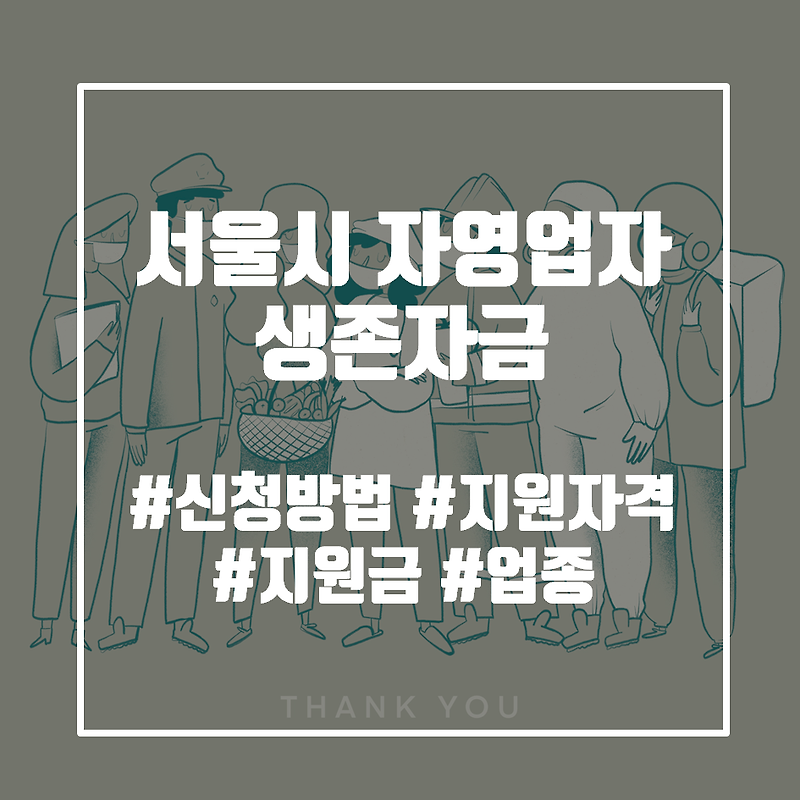 서울시 자영업자 생존자금 (신청 방법, 지원 자격, 홈페이지)