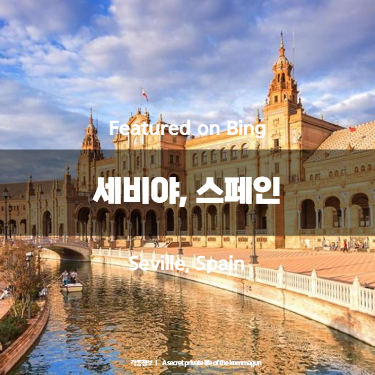 Featured on Bing - 세비야, 스페인 Seville, Spain