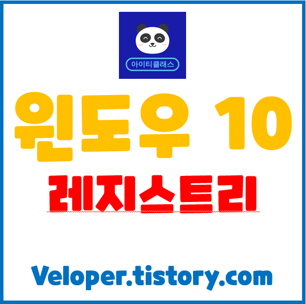 윈도우10 레지스트리 - regedit