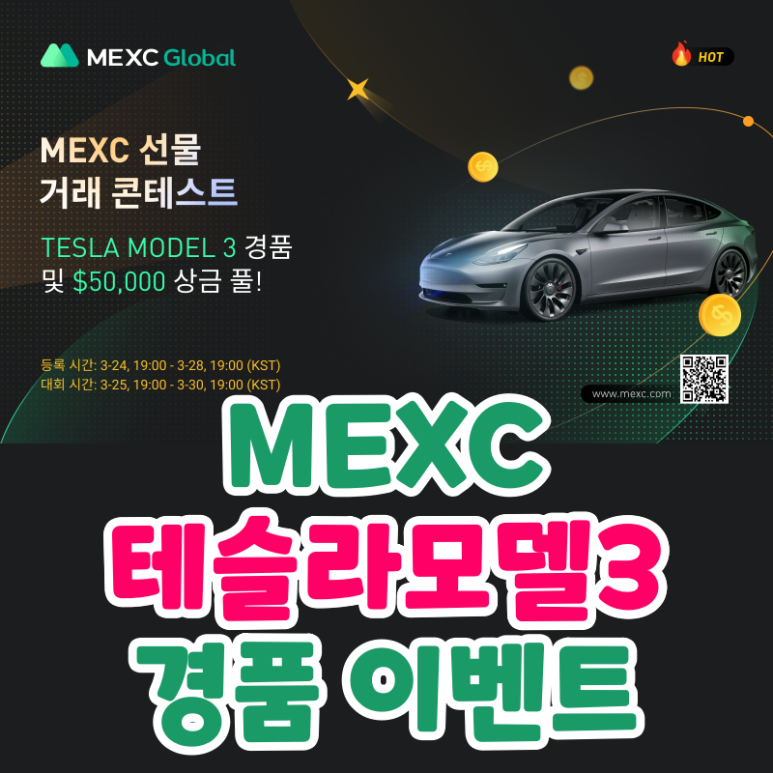 테슬라모델3 선물 트레이딩 이벤트 MEXC 거래소 (총 상금 50000 달러)
