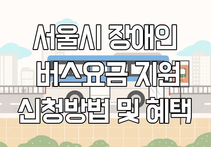서울시 장애인 버스요금 지원사업 신청방법 안내