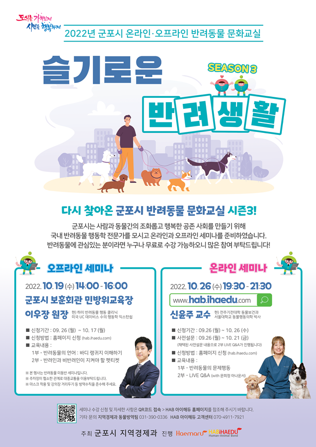 군포시, '슬기로운 반려생활 시즌3' 온라인 세미나 개최... 
