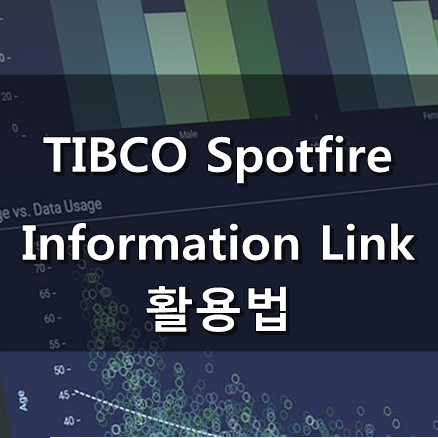 [TIBCO Spotfire] Information Link 활용법